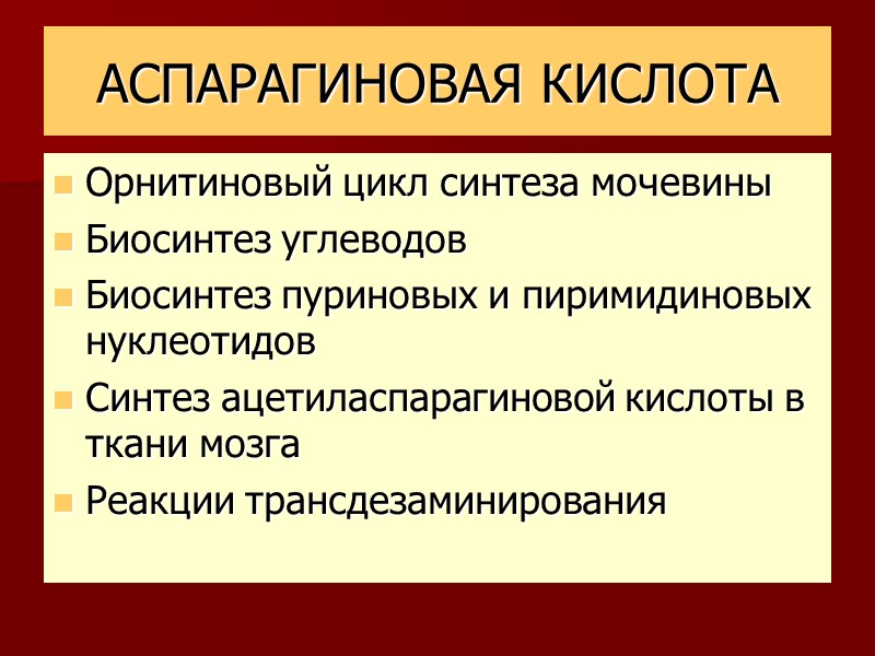 АСПАРАГИНОВАЯ КИСЛОТА Орнитиновый цикл синтеза мочевины Биосинтез углеводов Биосинтез пуриновых и пиримидиновых нуклеотидов Синтез